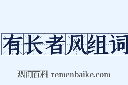 有长者风组词是什么意思的图片